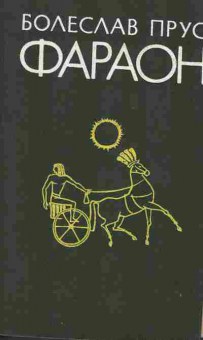 Книга Прус Б. Фараон, 11-10211, Баград.рф